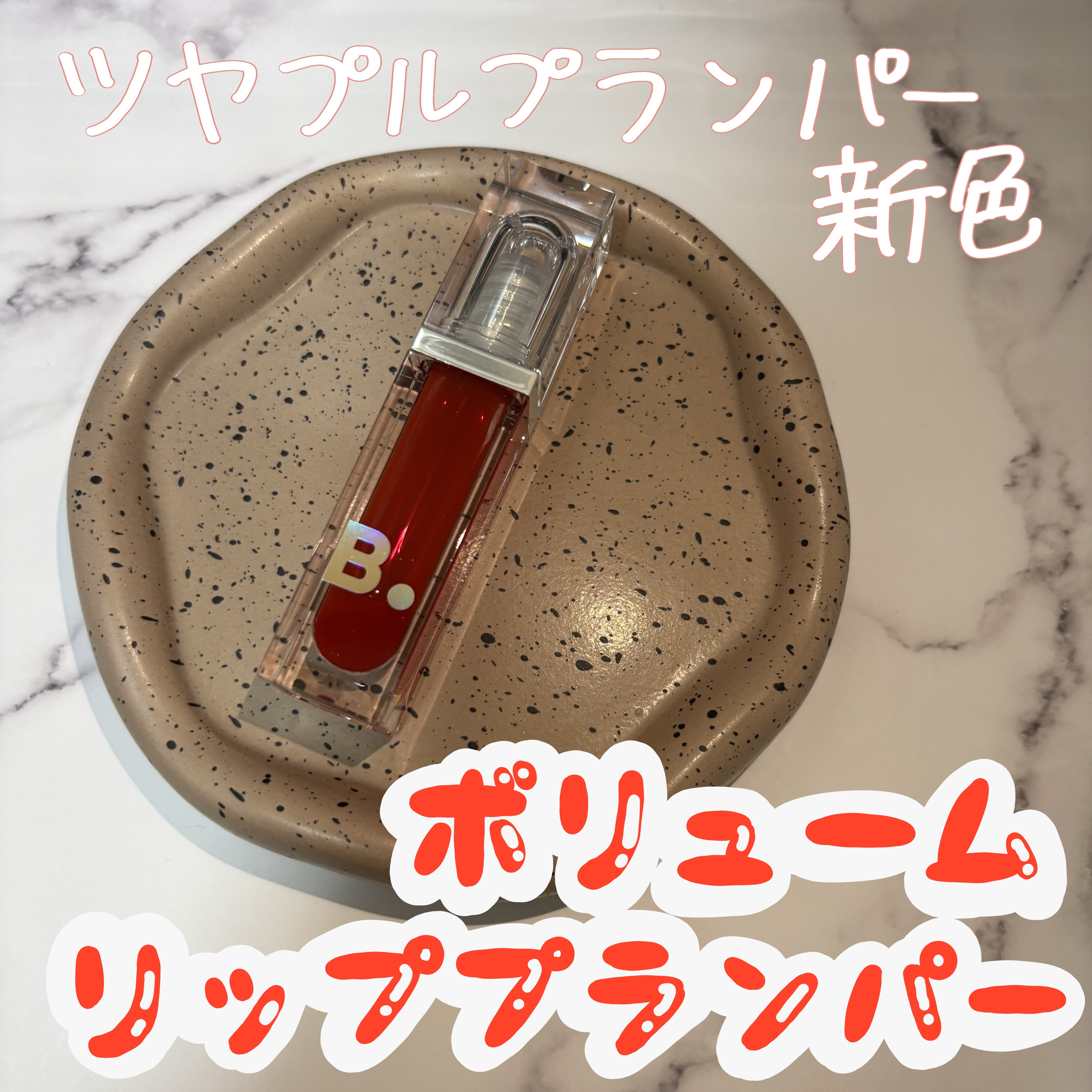 ボリュームリッププランパー/BANILA CO/リッププランパーを使ったクチコミ（1枚目）