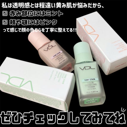トーンステインカラーコレクティングプライマー/VDL/化粧下地を使ったクチコミ(8枚目)