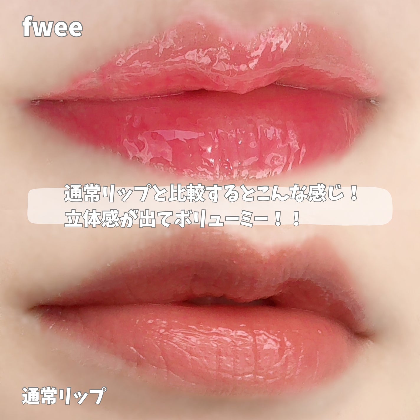 フィー 3Dボリューミンググロス/fwee/リップグロスを使ったクチコミ(5枚目)