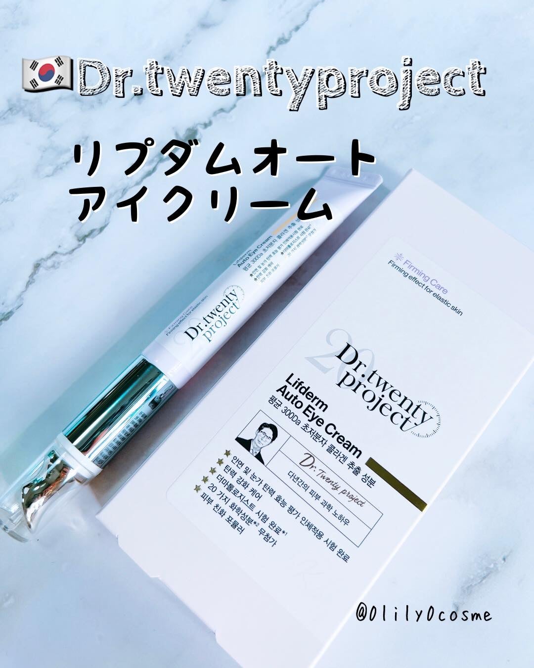 リプダム オートアイクリーム/Dr.Twenty Project/アイケア・アイクリームを使ったクチコミ(1枚目)