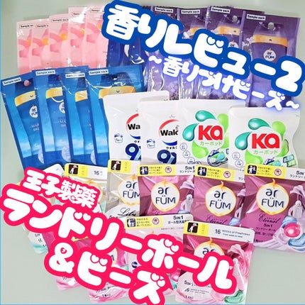 アフューム香りビーズ  ピンクラブの香り/arFUM/その他ランドリー用品を使ったクチコミ(1枚目)