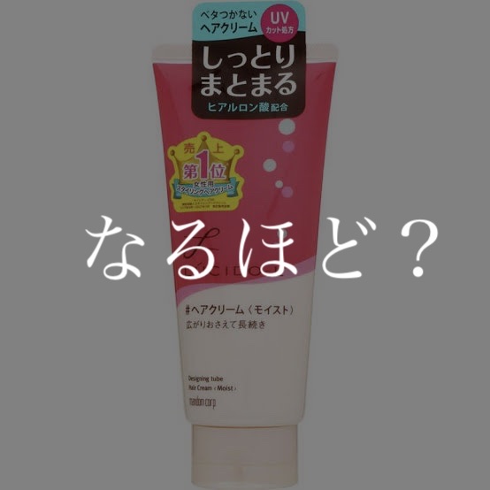 ヘアモイストクリーム/オリーブレーベル/アウトバストリートメントを使ったクチコミ（1枚目）