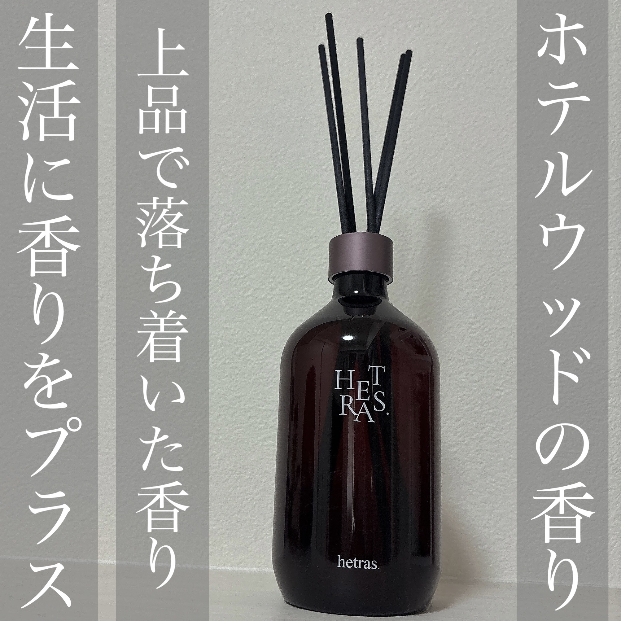 プレミアムディフューザー/hetras/ルームフレグランスを使ったクチコミ（3枚目）