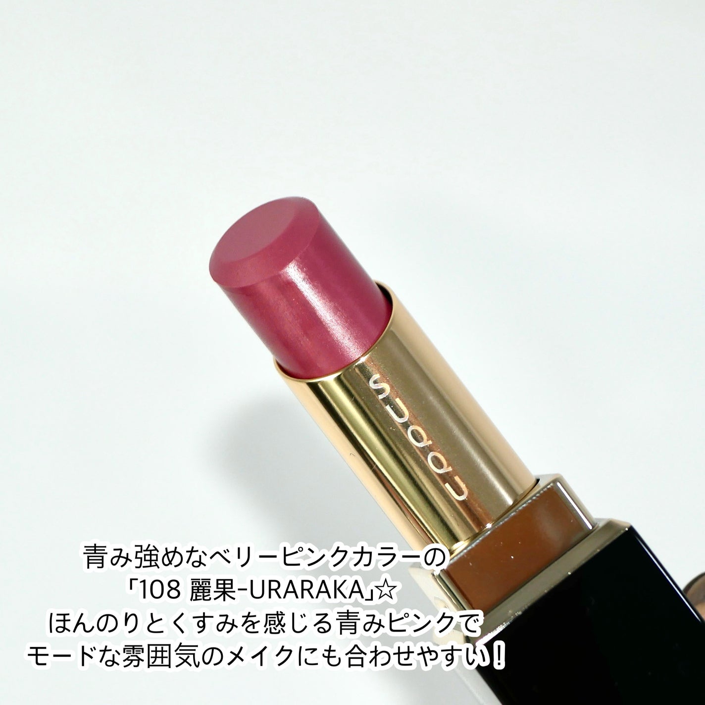 モイスチャー グレイズ リップスティック/SUQQU/口紅を使ったクチコミ(2枚目)