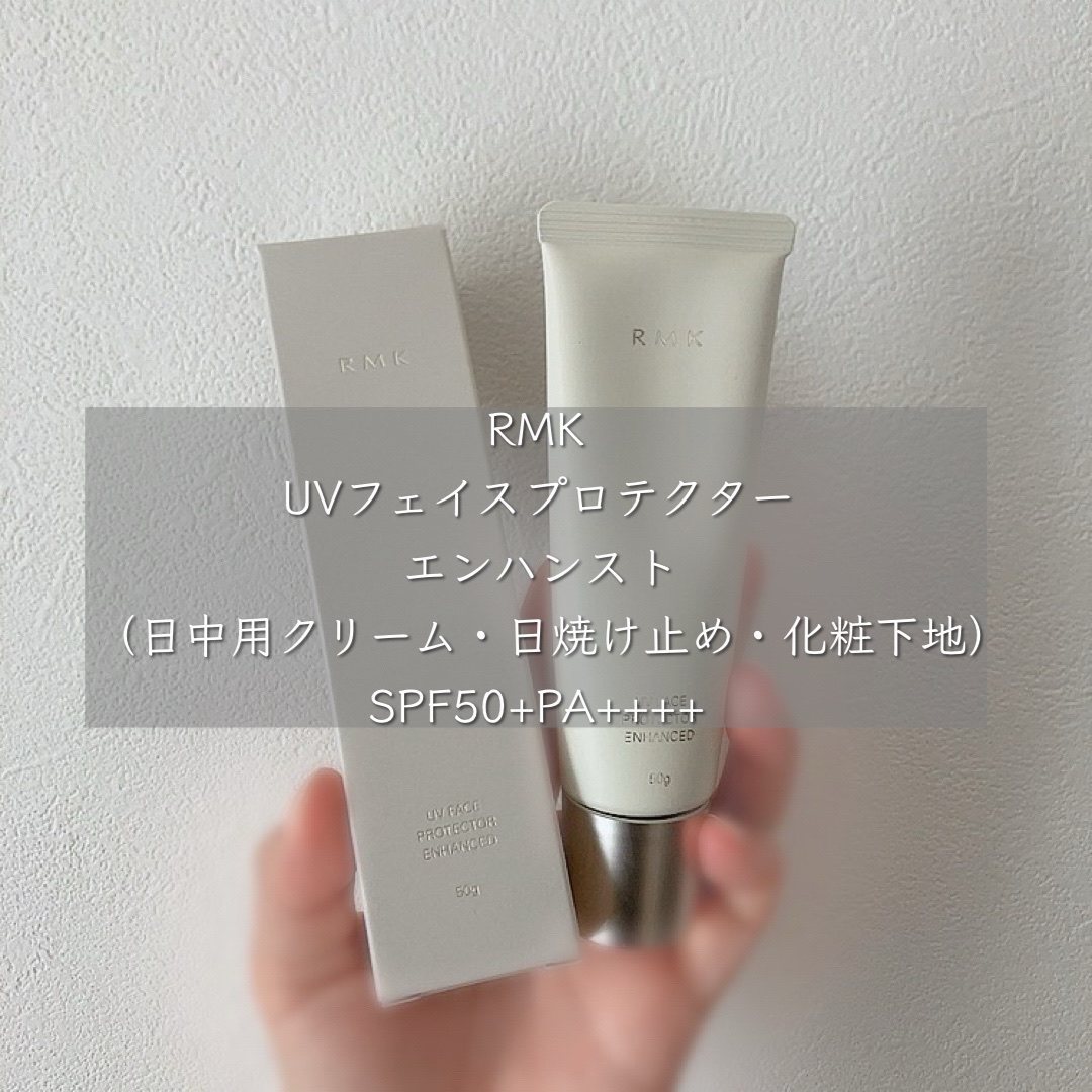 RMK UVフェイスプロテクター エンハンスト/RMK/日焼け止めクリームを使ったクチコミ（1枚目）