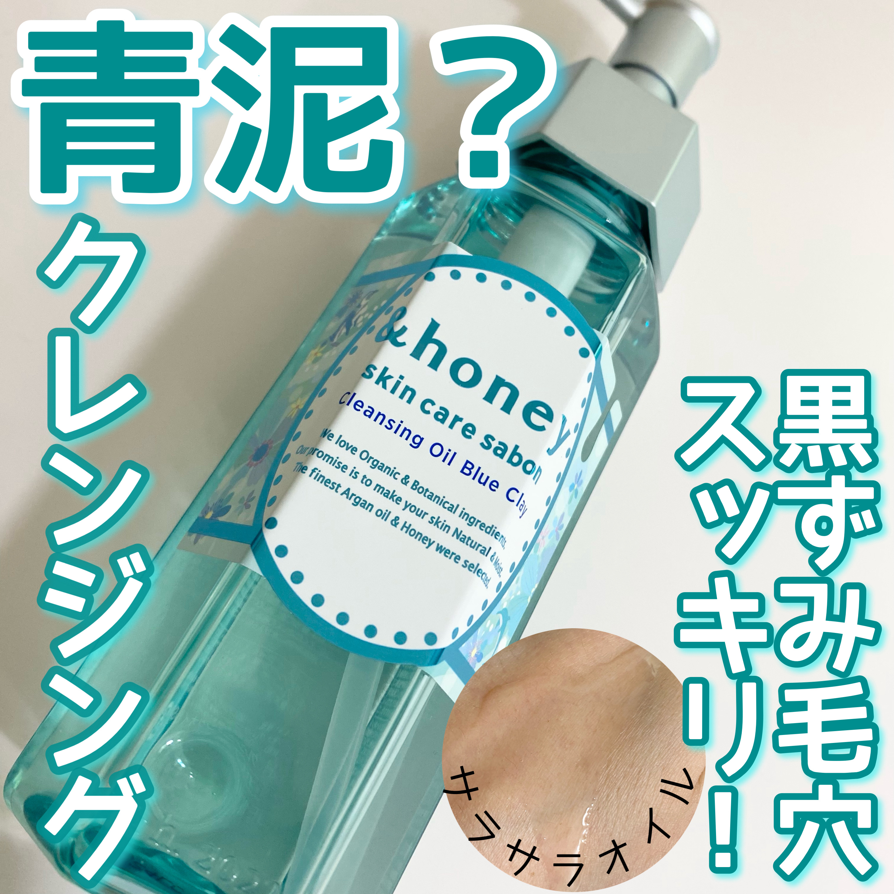 サボン クレンジングオイル ブルークレイ/&honey/オイルクレンジングを使ったクチコミ（1枚目）