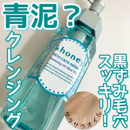 サボン クレンジングオイル ブルークレイ/&honey/オイルクレンジングを使ったクチコミ(1枚目)