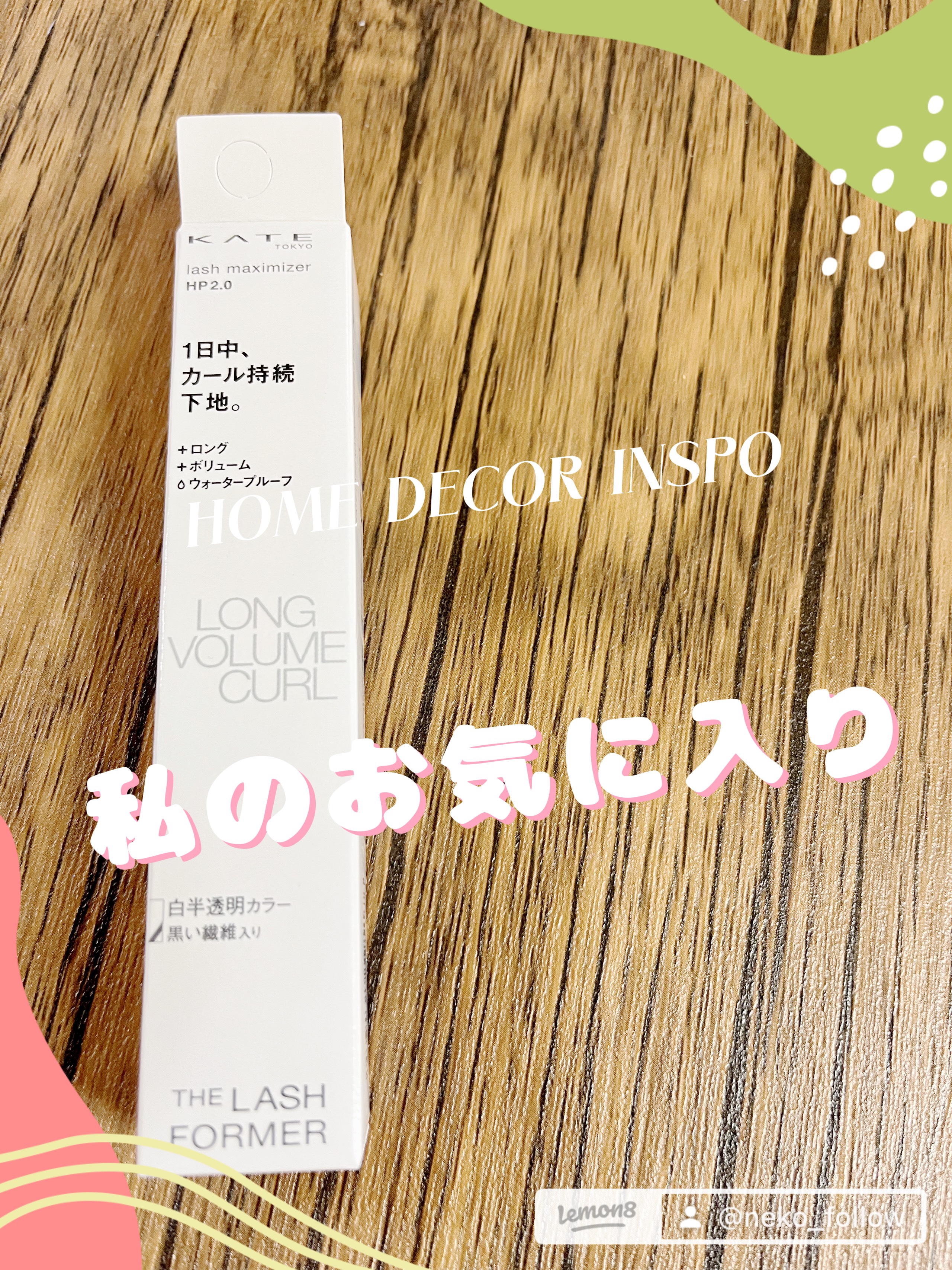 ラッシュマキシマイザーHP2.0 EX-1/KATE/マスカラ下地を使ったクチコミ（2枚目）