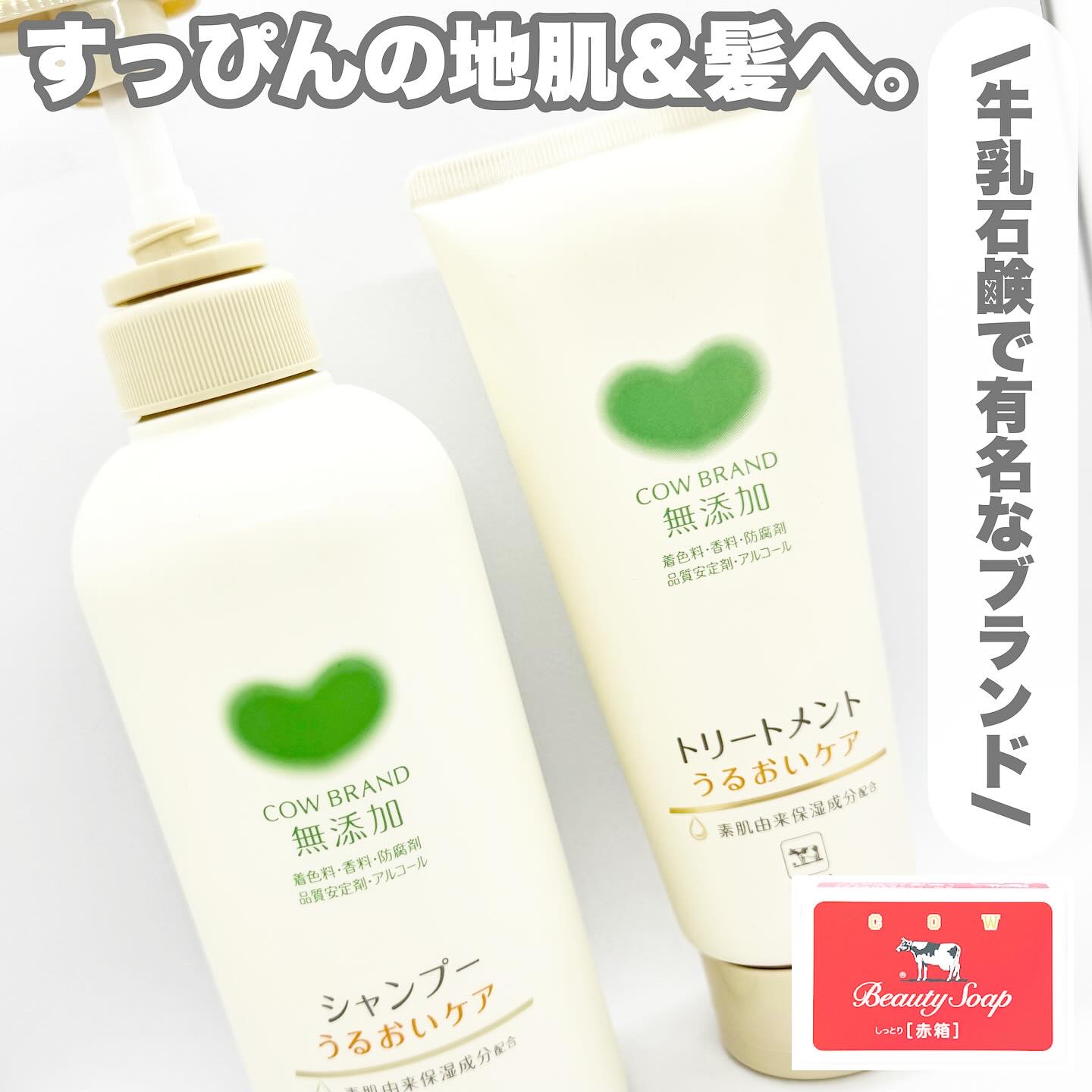 シャンプー／トリートメント ＜うるおいケア＞/カウブランド無添加/市販シャンプーを使ったクチコミ（1枚目）