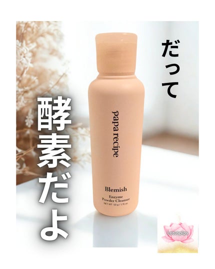 ブレミッシュ 酵素 洗顔パウダー/PAPA RECIPE/洗顔パウダーを使ったクチコミ(1枚目)