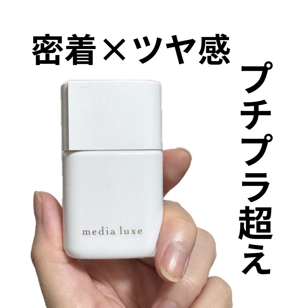 リキッドファンデーション/media luxe/リキッドファンデーションを使ったクチコミ(1枚目)