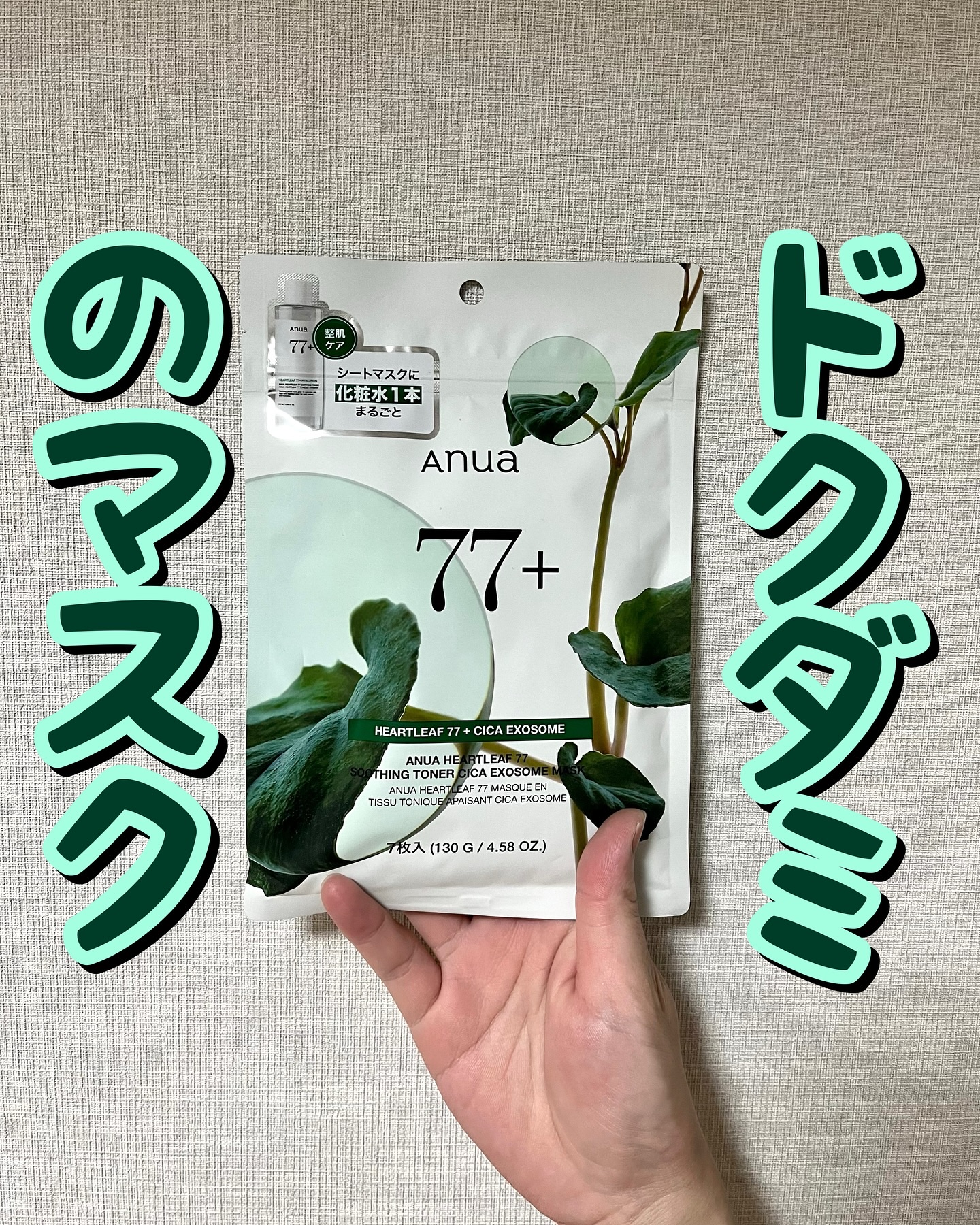 ドクダミ77 % 鎮静マスクパック/Anua/シートマスク・パックを使ったクチコミ（1枚目）