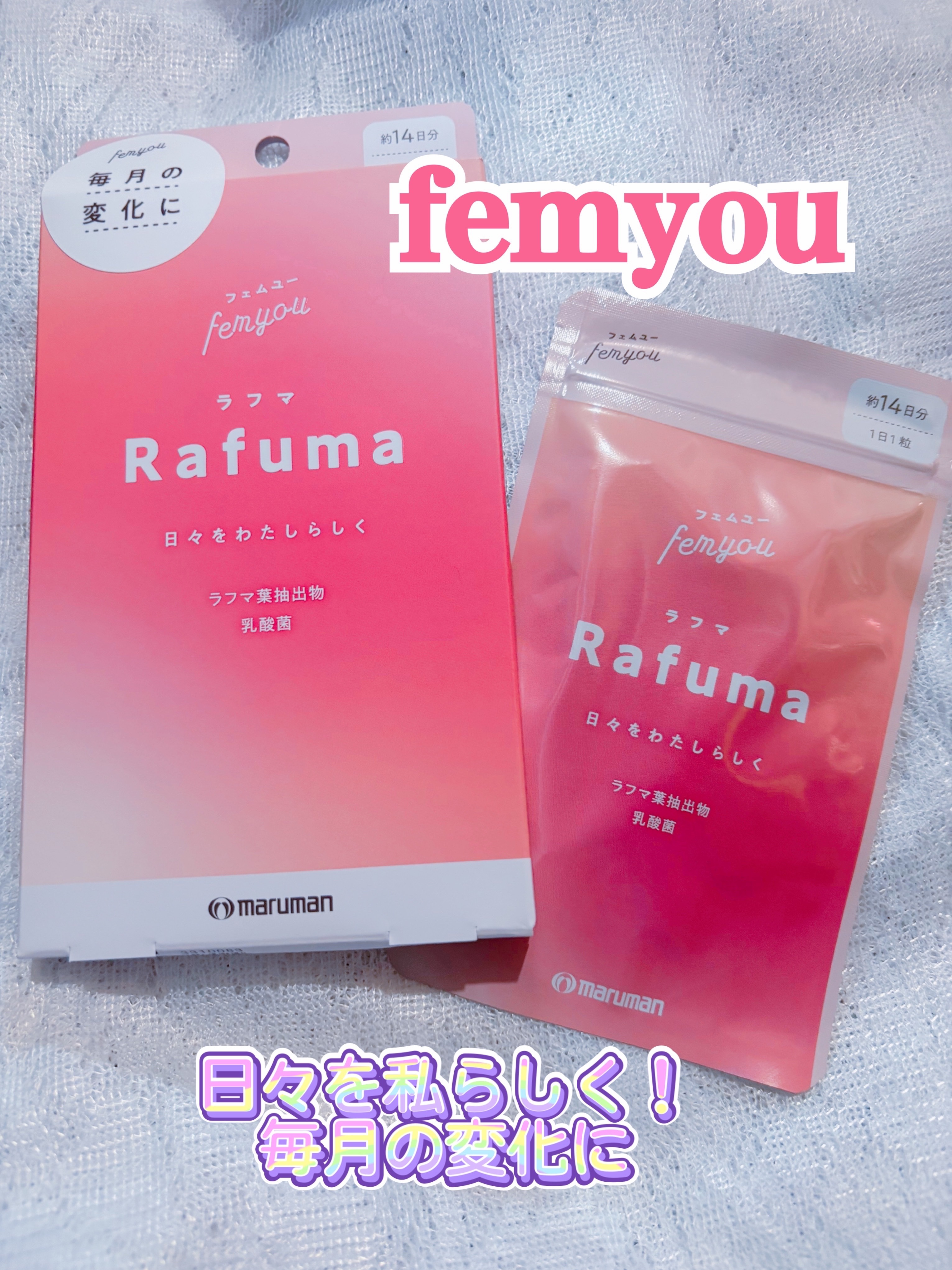 Rafuma（ラフマ）/femyou/健康サプリメントを使ったクチコミ（1枚目）