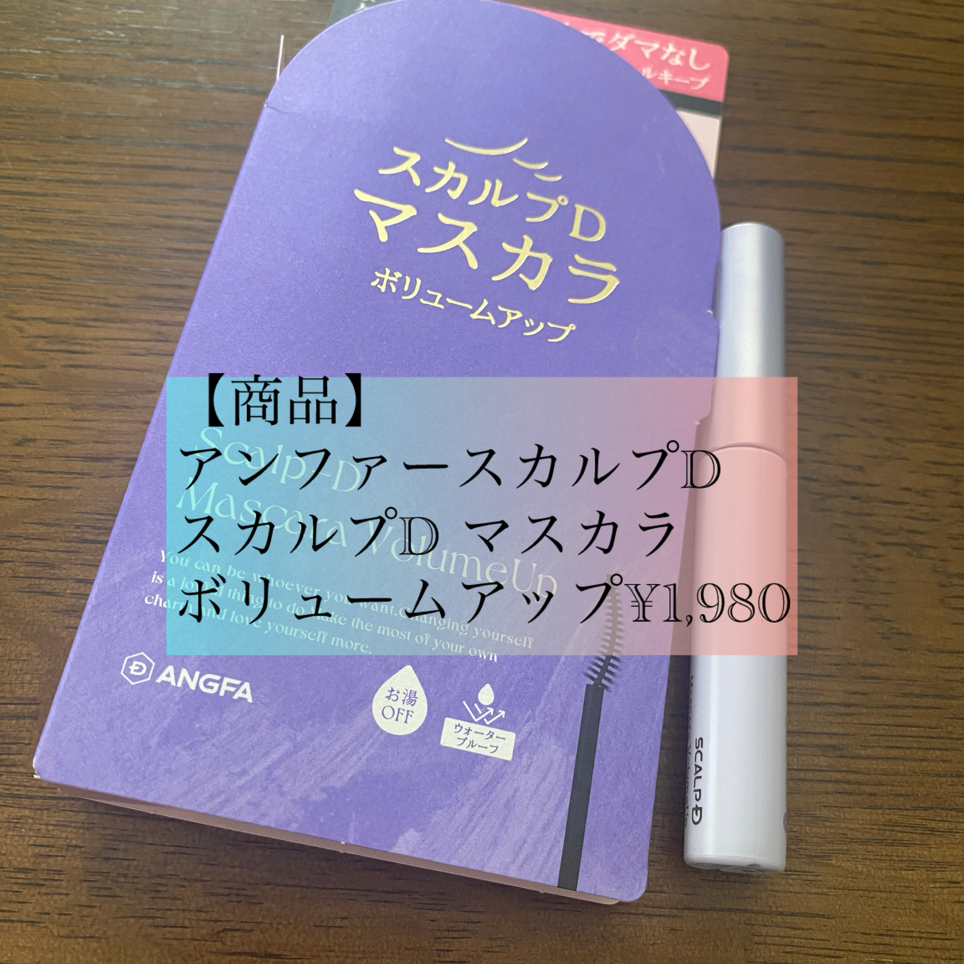 スカルプD マスカラ ボリュームアップ/アンファー(スカルプD)/マスカラを使ったクチコミ（2枚目）
