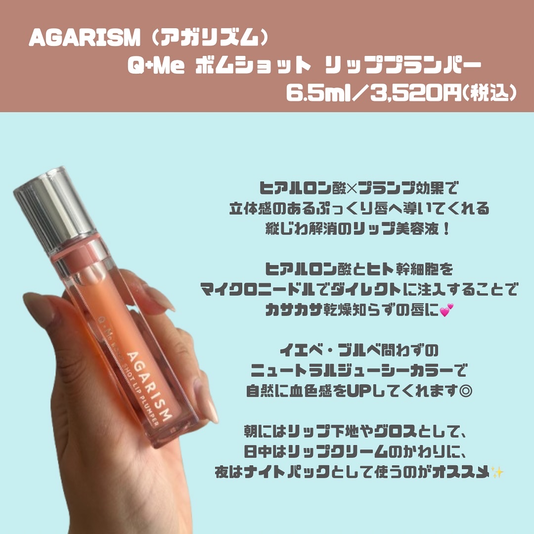 キューミ―ボムショットリッププランパー/AGARISM/リッププランパーを使ったクチコミ（2枚目）