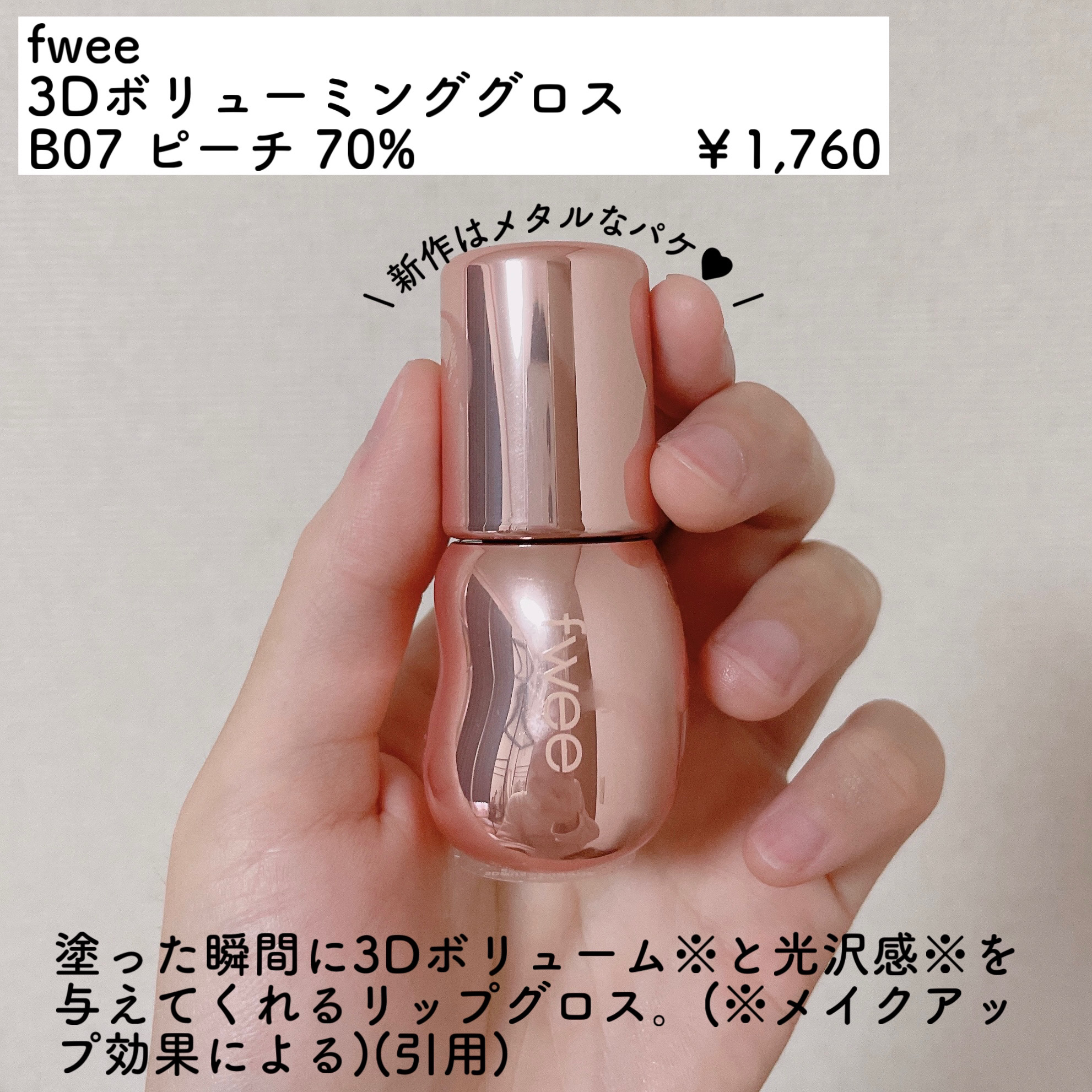 フィー 3Dボリューミンググロス/fwee/リップグロスを使ったクチコミ（2枚目）