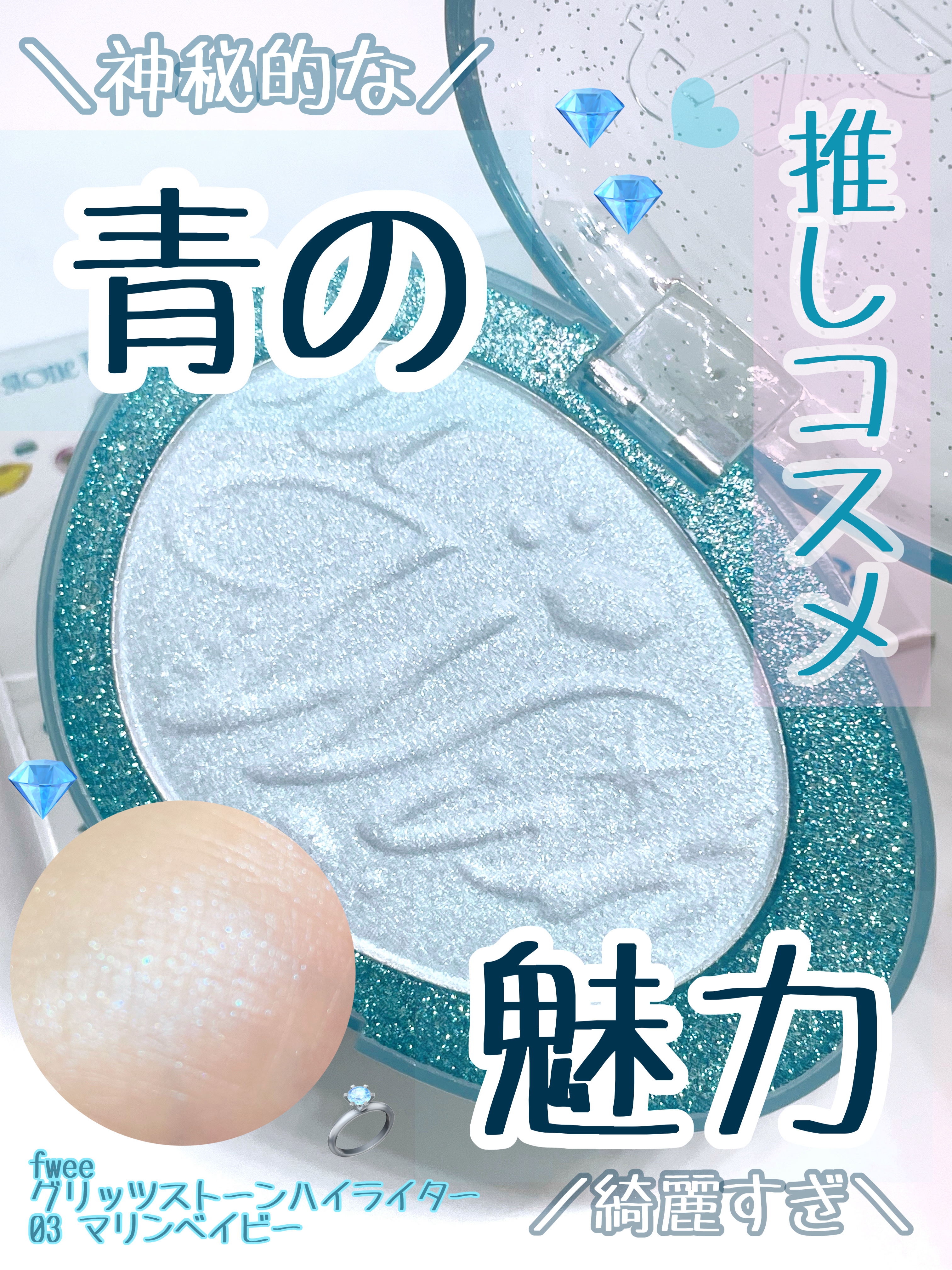 フィー グリッツストーンハイライター HL03 マリンベイビー/fwee/パウダーハイライトを使ったクチコミ（1枚目）
