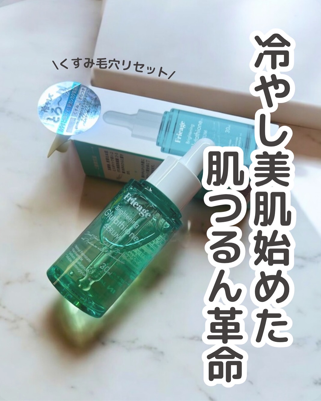 フリアージュGLセラム/フリアージュ/美容液を使ったクチコミ（1枚目）