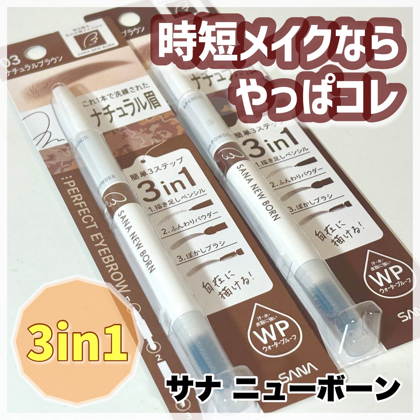 サナ ニューボーン パーフェクトアイブロウ/サナ ニューボーン/アイブロウペンシルを使ったクチコミ(1枚目)