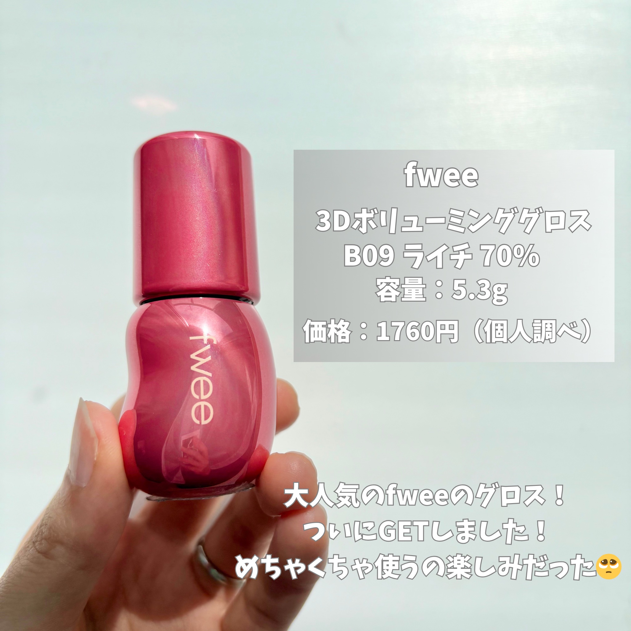 フィー 3Dボリューミンググロス B09 ライチ 70％/fwee/リップグロスを使ったクチコミ（2枚目）