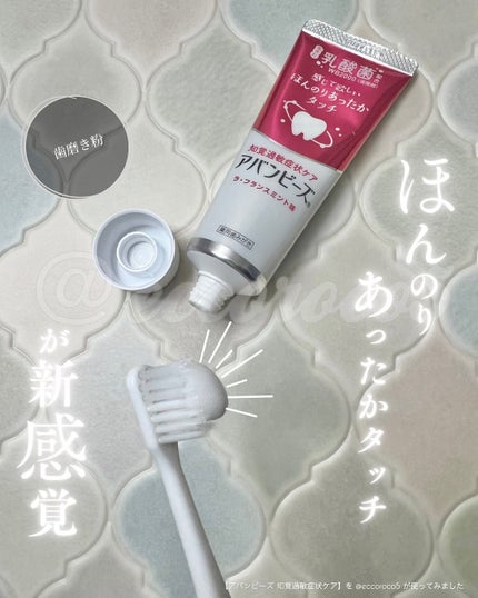 アバンビーズ® 知覚過敏症状ケア(医薬部外品)/アバンビーズ/歯磨き粉を使ったクチコミ(1枚目)