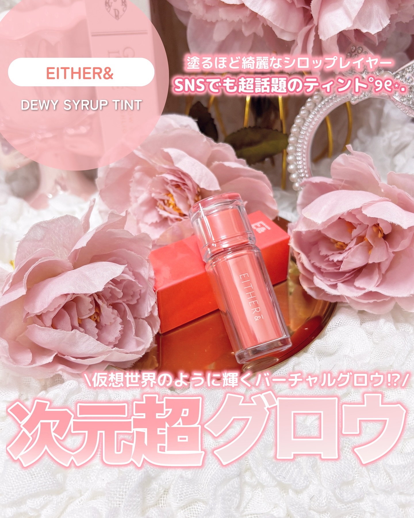 Dewy Syrup Tint/EITHER＆/口紅を使ったクチコミ（1枚目）