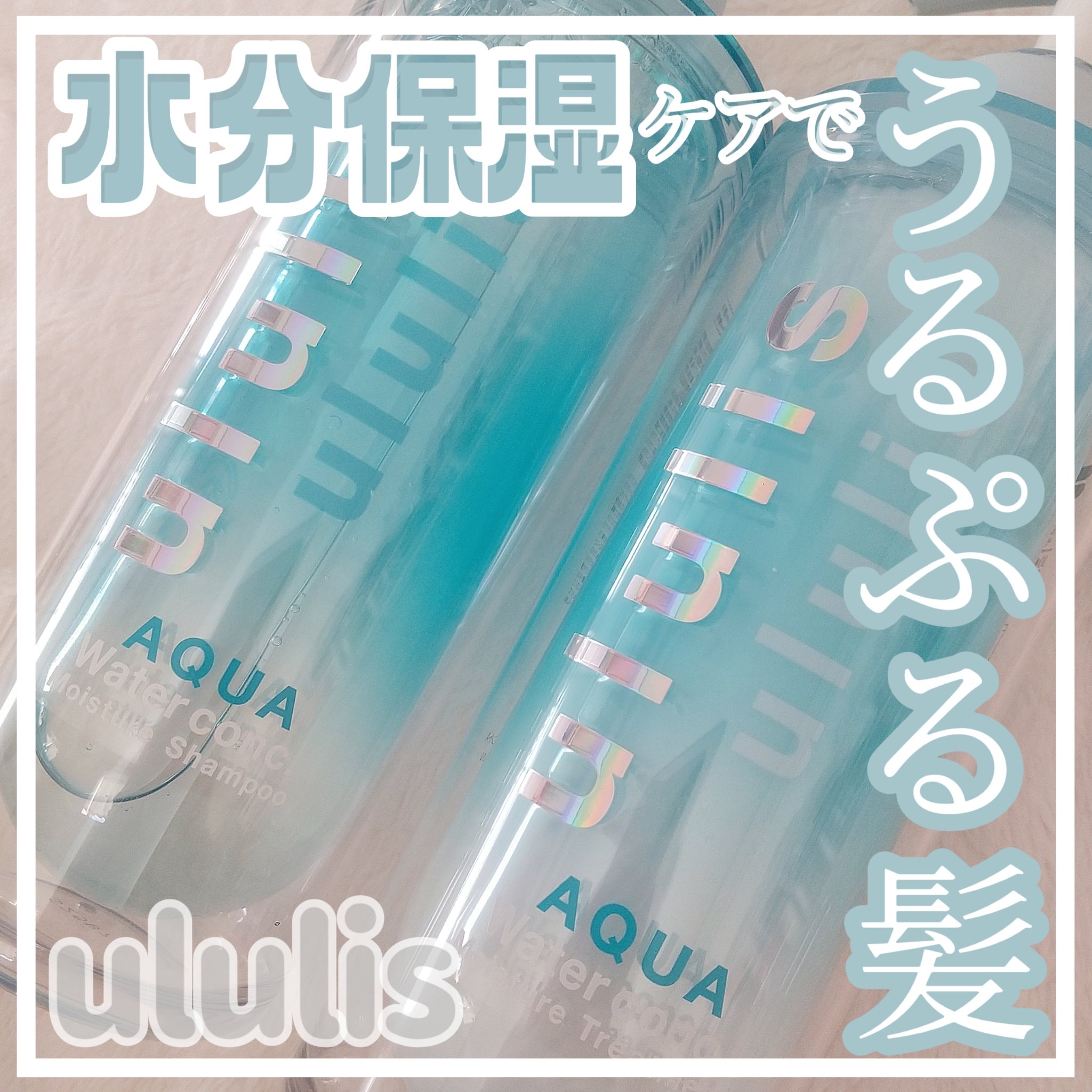 ウルリス アクア ウォーターコンク モイスチャー シャンプー / ヘアトリートメント/ululis/市販シャンプーを使ったクチコミ（1枚目）