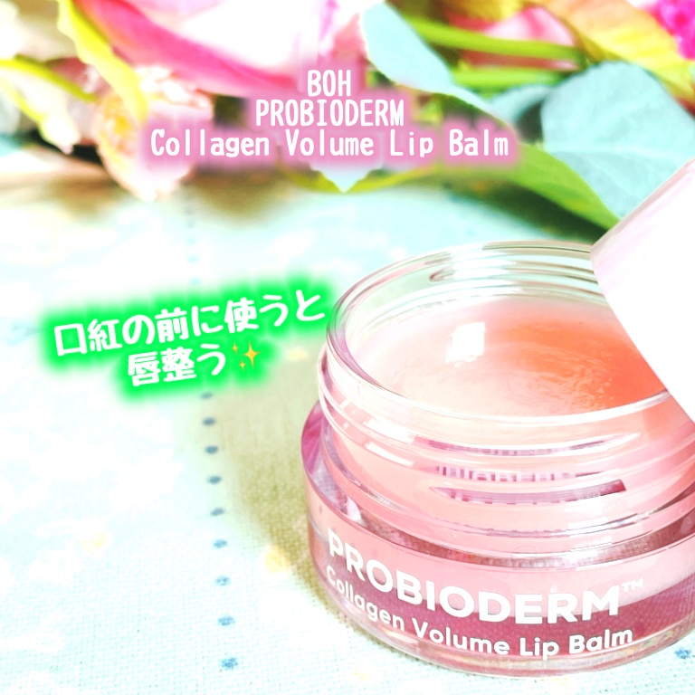 プロバイオダーム コラーゲン ボリューム リップバーム/BIOHEAL BOH/リップバームを使ったクチコミ（1枚目）