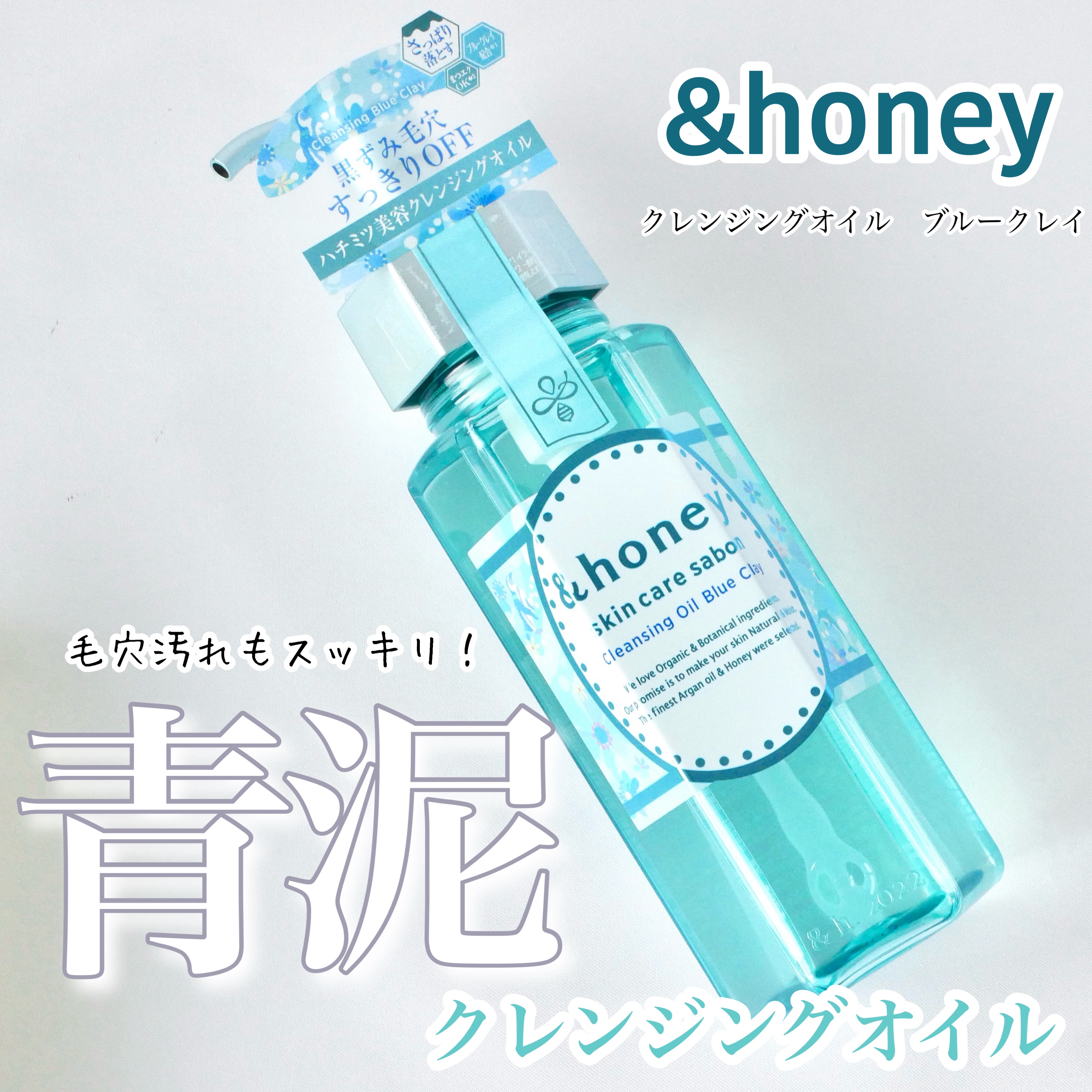 サボン クレンジングオイル ブルークレイ/&honey/オイルクレンジングを使ったクチコミ（1枚目）