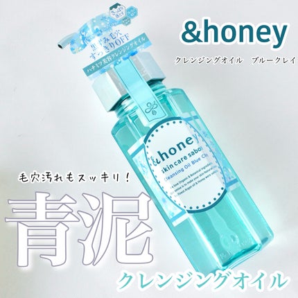 サボン クレンジングオイル ブルークレイ/&honey/オイルクレンジングを使ったクチコミ(1枚目)