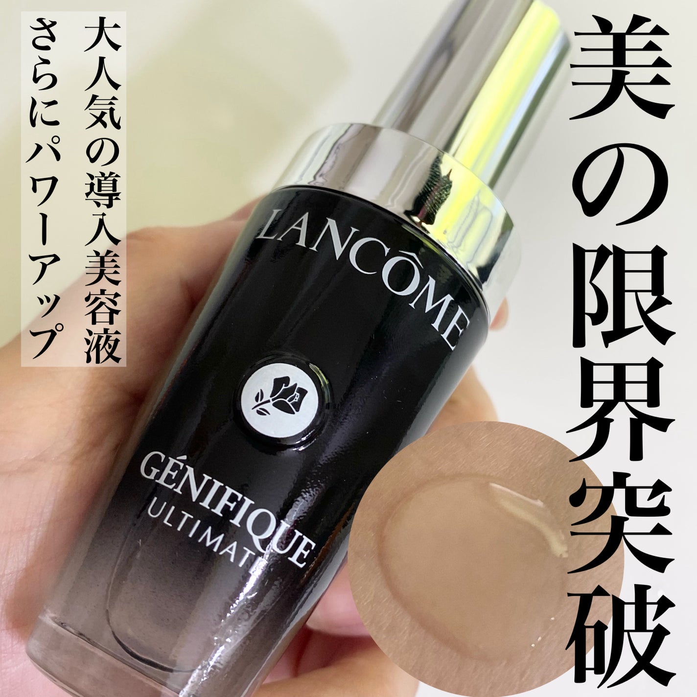 ジェニフィック アルティメ セラム/LANCOME/美容液を使ったクチコミ(1枚目)