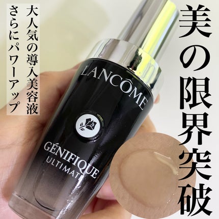 ジェニフィック アルティメ セラム/LANCOME/美容液を使ったクチコミ(1枚目)