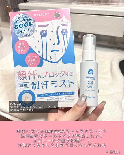 薬用制汗フェイスミスト クール/NAKICO/デオドラント・制汗剤を使ったクチコミ(2枚目)