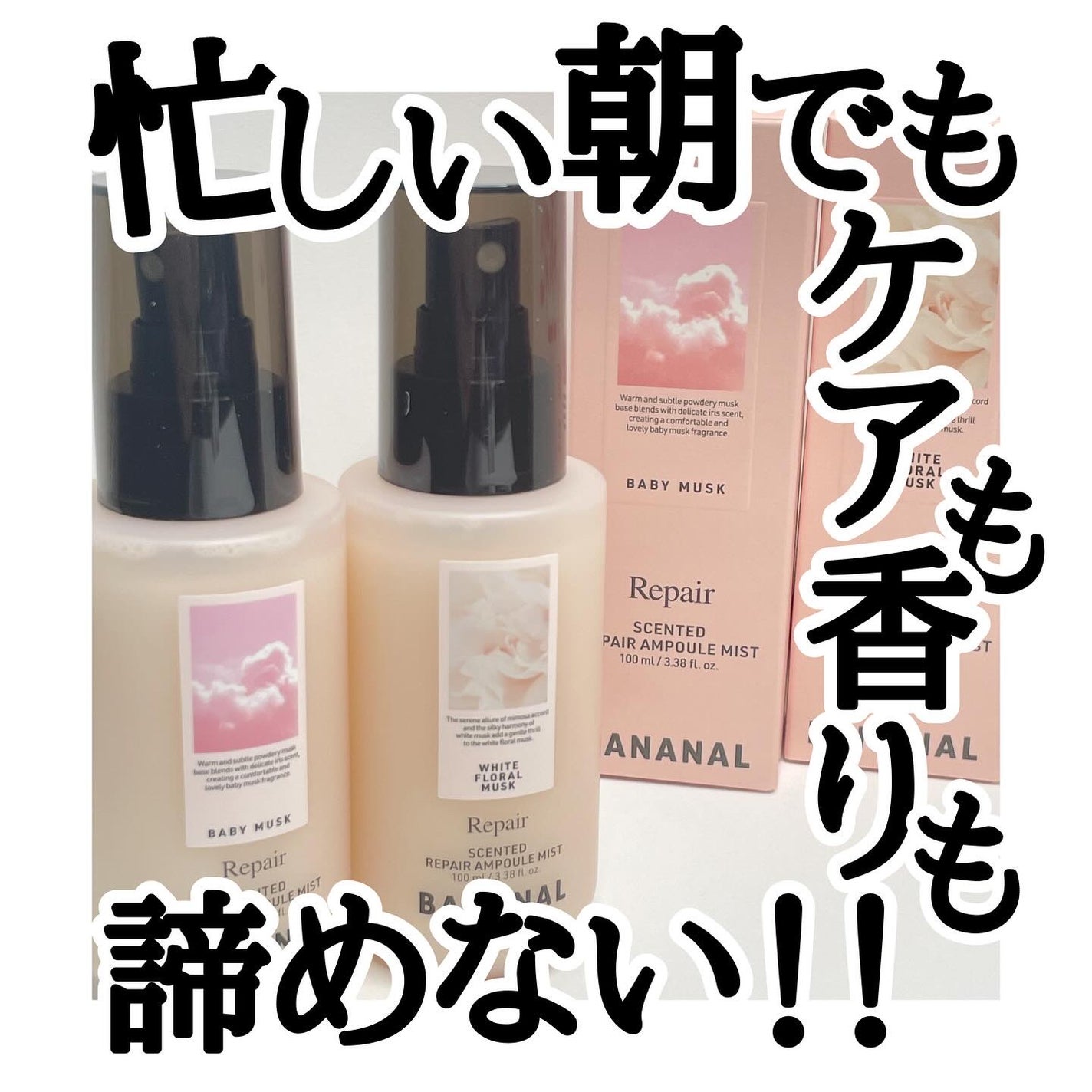 センティッドリペアアンプルミストベビームスク/BANANAL/アウトバストリートメントを使ったクチコミ(1枚目)