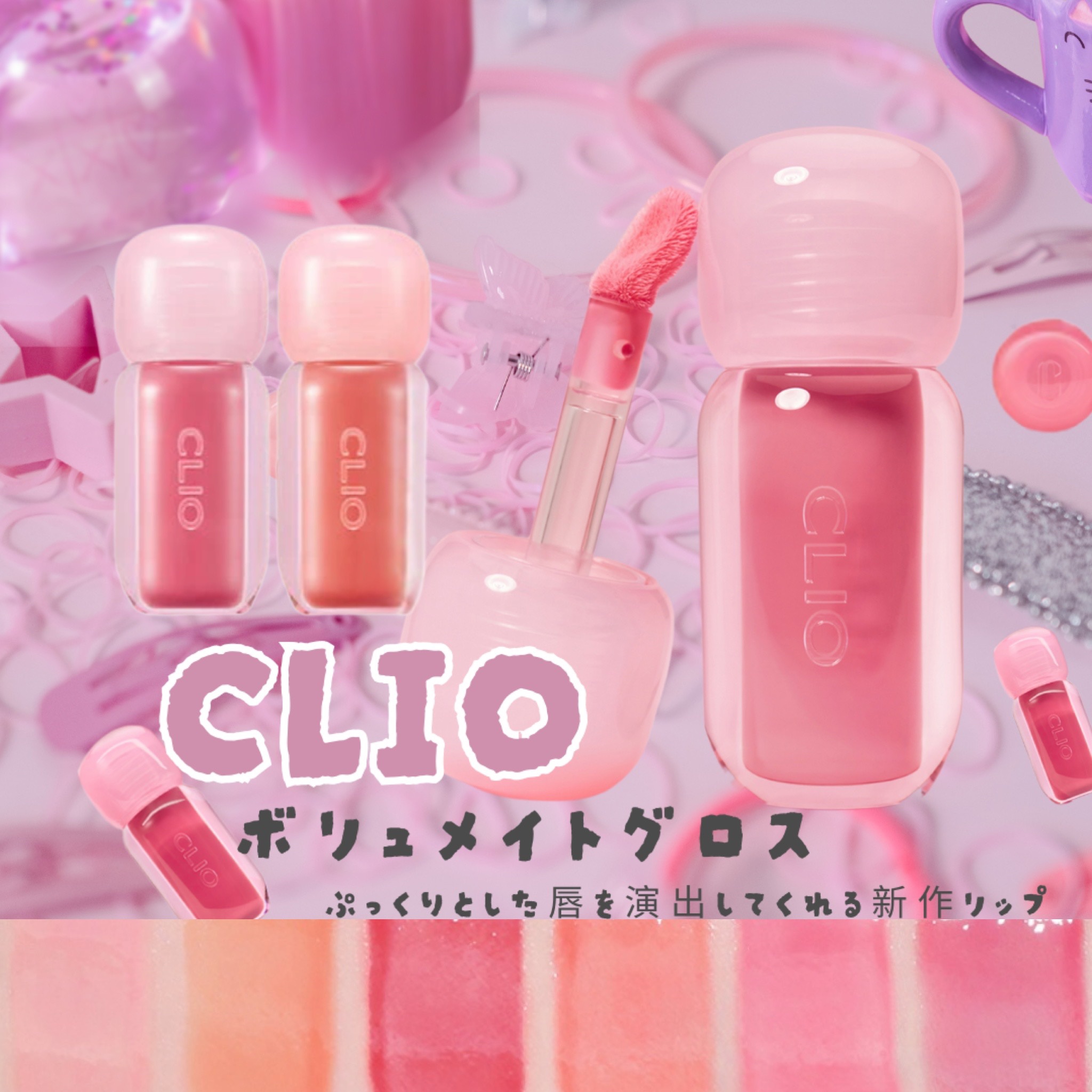 ボリュメイト グロス/CLIO/リップグロスを使ったクチコミ（1枚目）