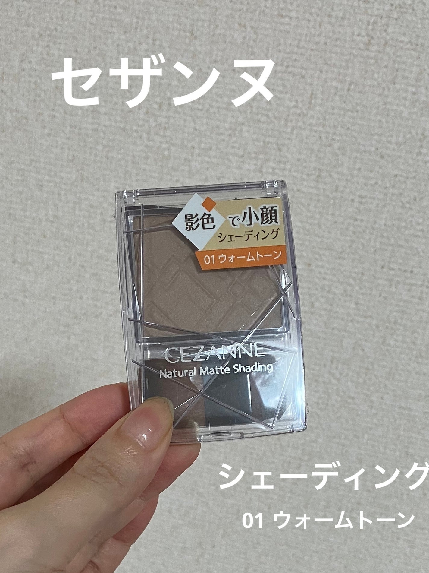 ナチュラルマットシェーディング/CEZANNE/シェーディングを使ったクチコミ(1枚目)