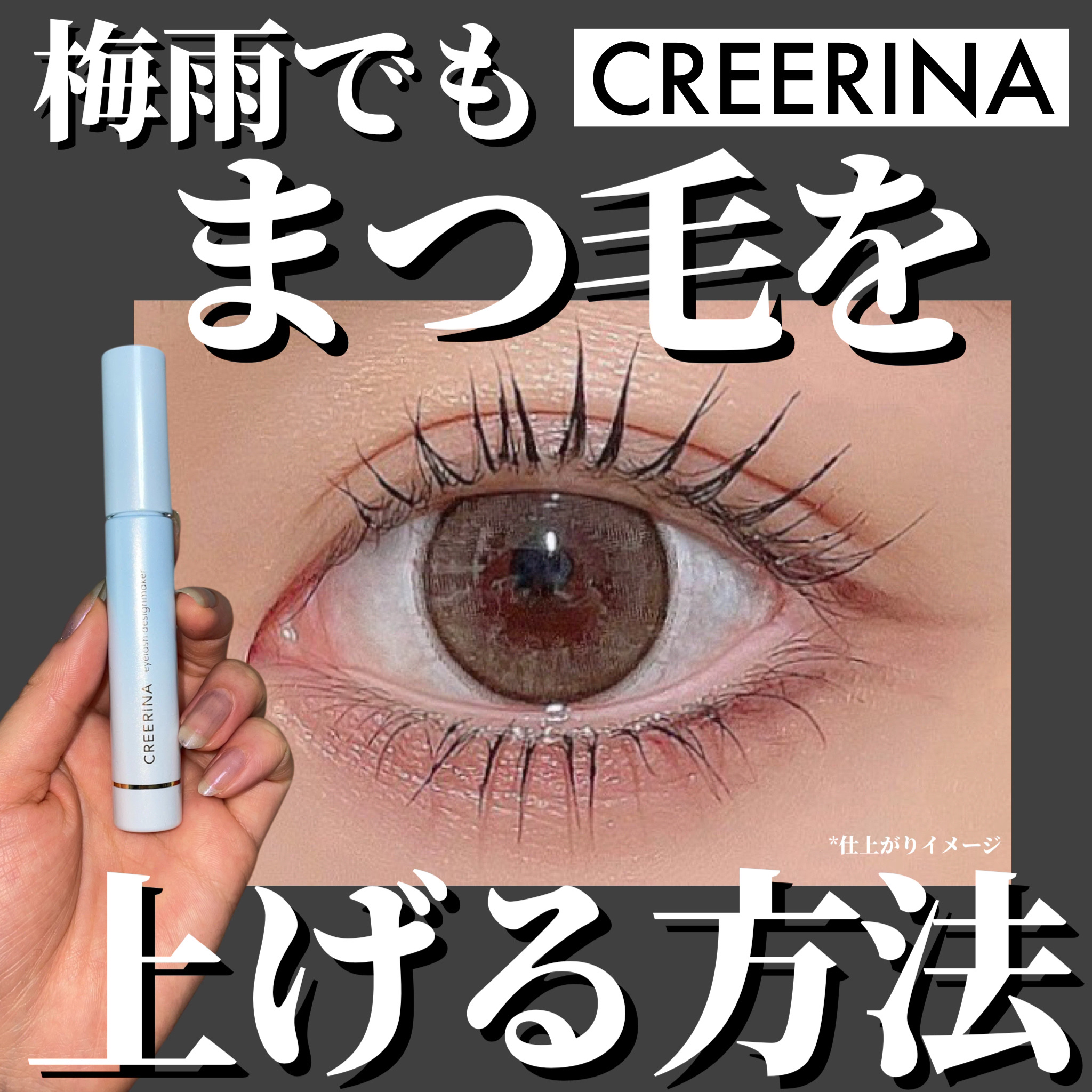 アイラッシュデザインメイカー/クレーリナ/マスカラ下地を使ったクチコミ（1枚目）