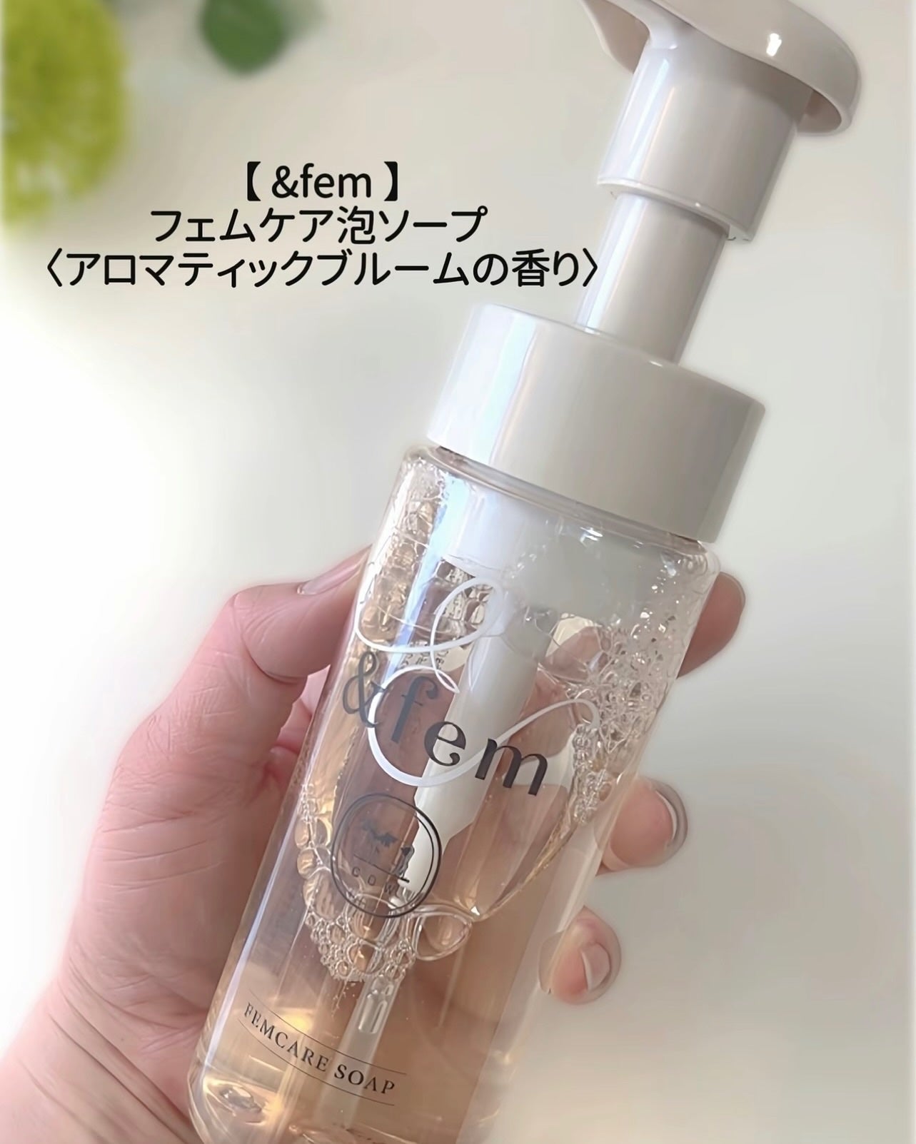 アンドフェム フェムケア泡ソープ/&fem/デリケートゾーンケアを使ったクチコミ(3枚目)