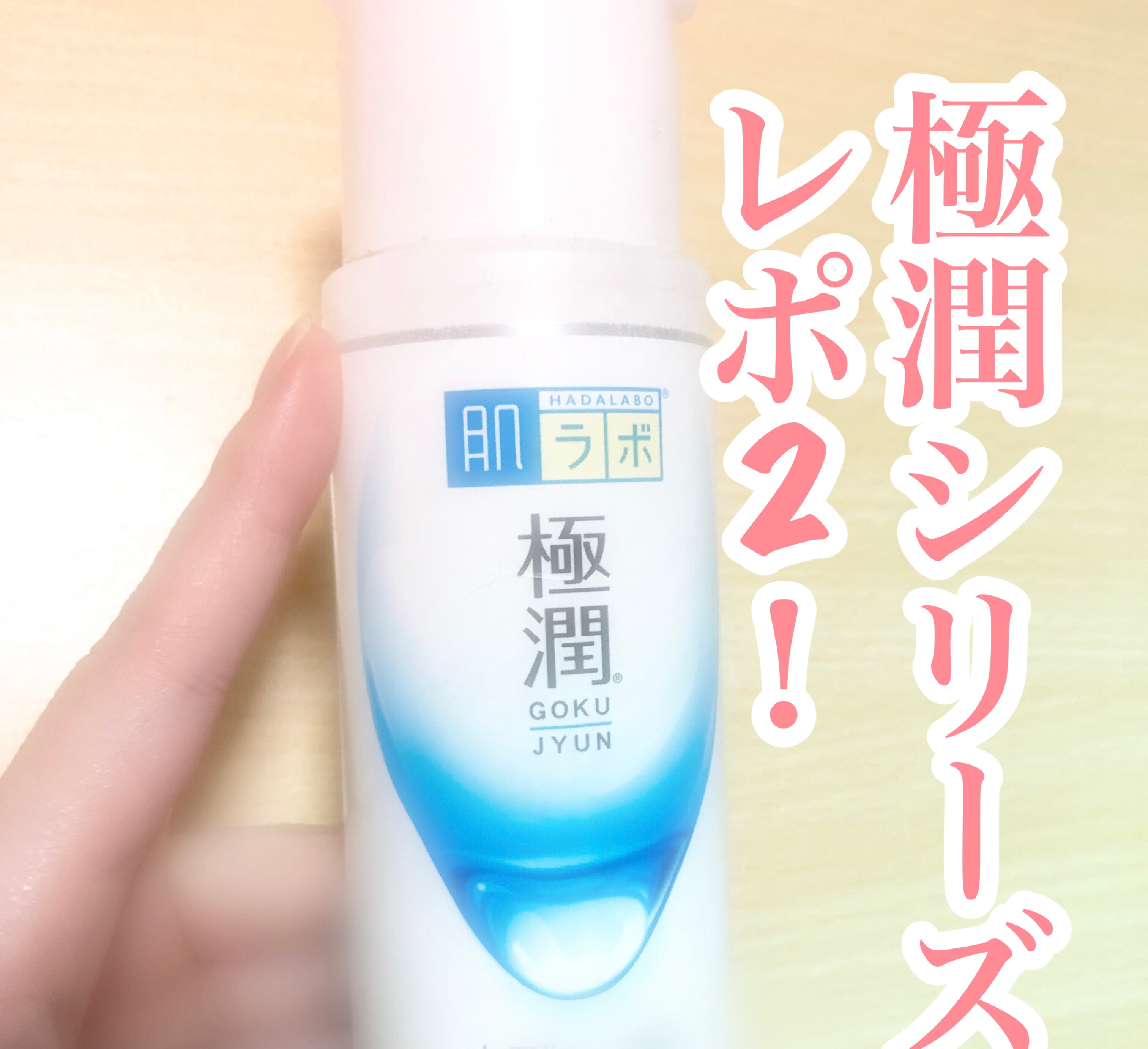 極潤 ヒアルロン液 ライトタイプ/肌ラボ/化粧水を使ったクチコミ（1枚目）