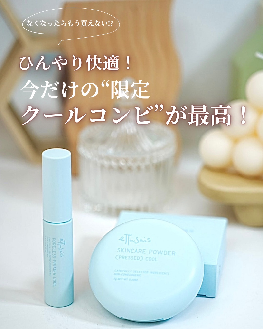 エテュセ ポアレスプライマー クール/ettusais/化粧下地を使ったクチコミ（1枚目）