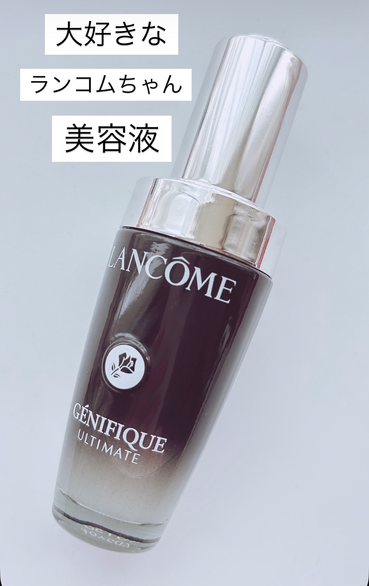 ジェニフィック アルティメ セラム/LANCOME/美容液を使ったクチコミ（1枚目）