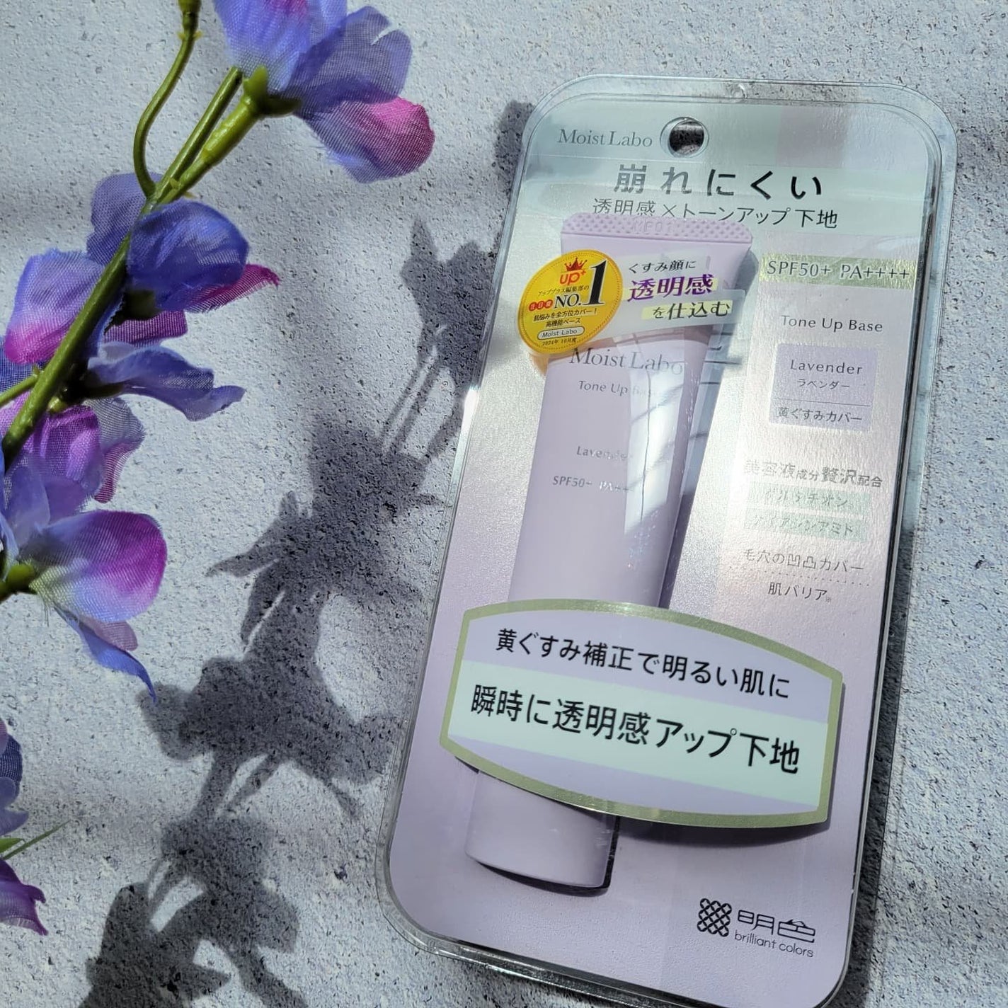 モイストラボ トーンアップ下地/Moist Labo/化粧下地を使ったクチコミ(1枚目)