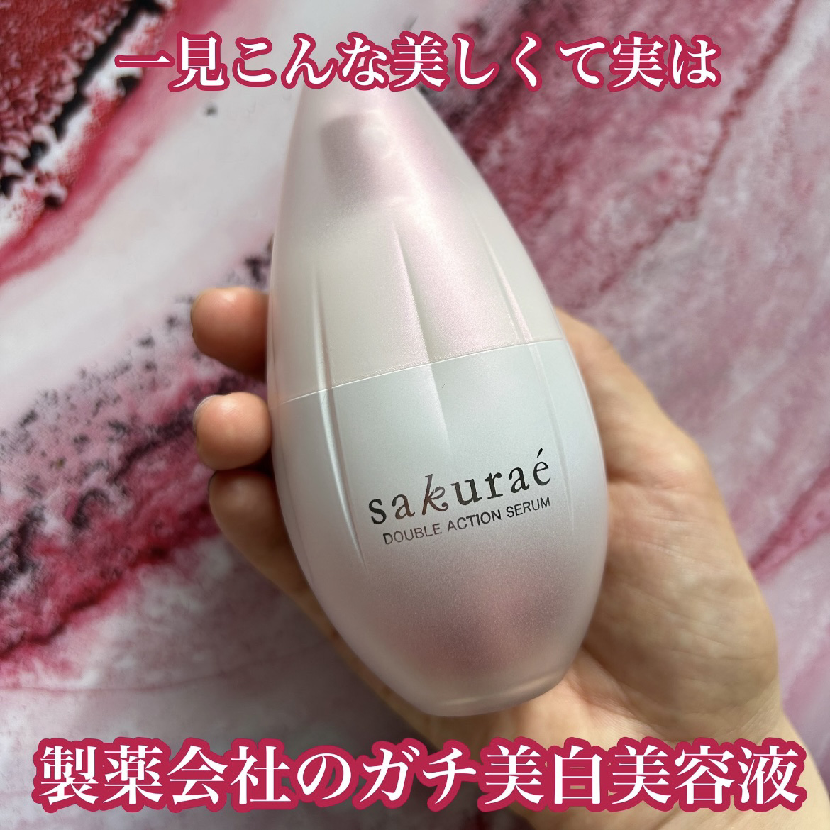 サクラエ ダブルアクションセラム 66mL 大塚製薬 薬用美白美容液 ダブルアクションセラム｜製品紹介｜サクラエ｜大塚製薬