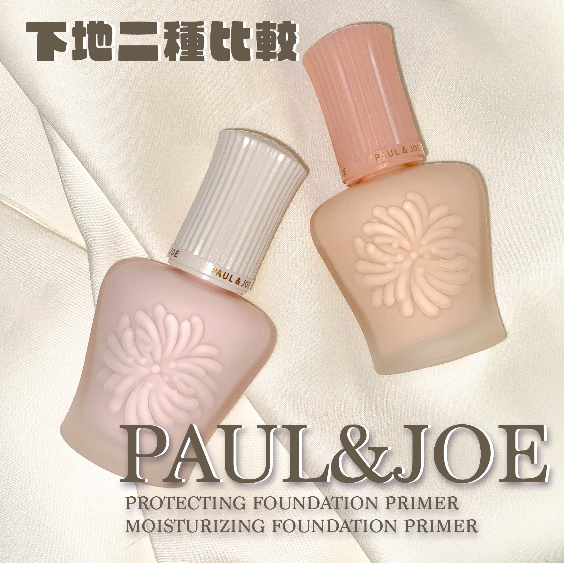 モイスチュアライジング プライマー/PAUL & JOE BEAUTE/化粧下地を使ったクチコミ（1枚目）