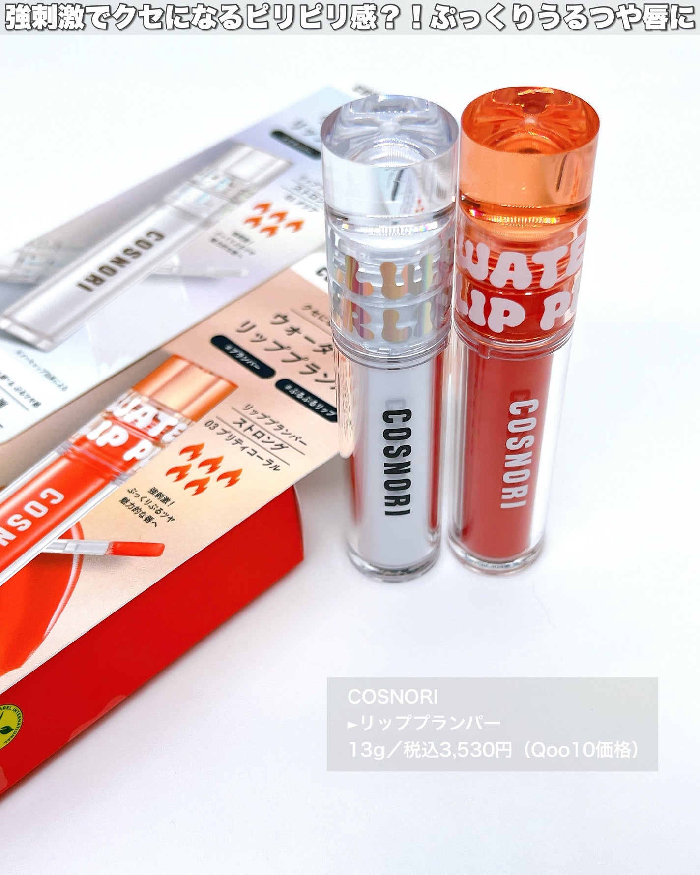 ウォーターフルリッププランパー/COSNORI/リッププランパーを使ったクチコミ(2枚目)