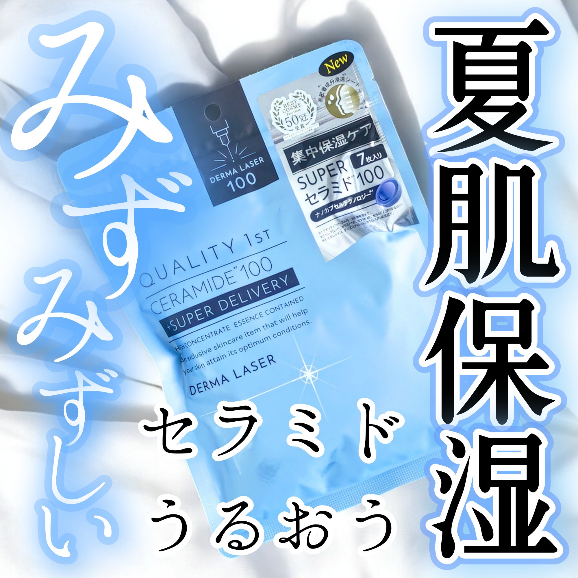 ダーマレーザー スーパーセラミド100マスク/クオリティファースト/シートマスク・パックを使ったクチコミ（1枚目）