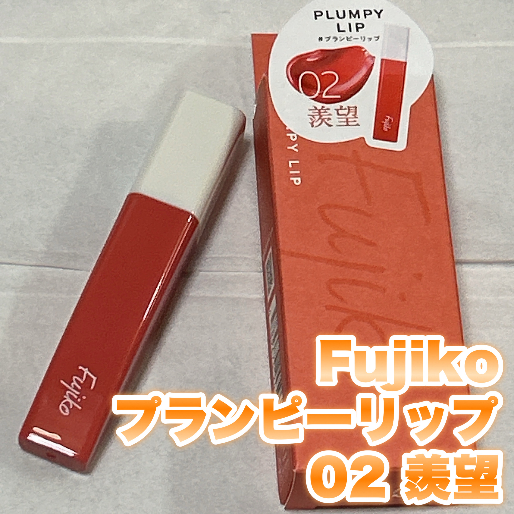 プランピーリップ 02 羨望/Fujiko/リップグロスを使ったクチコミ（1枚目）