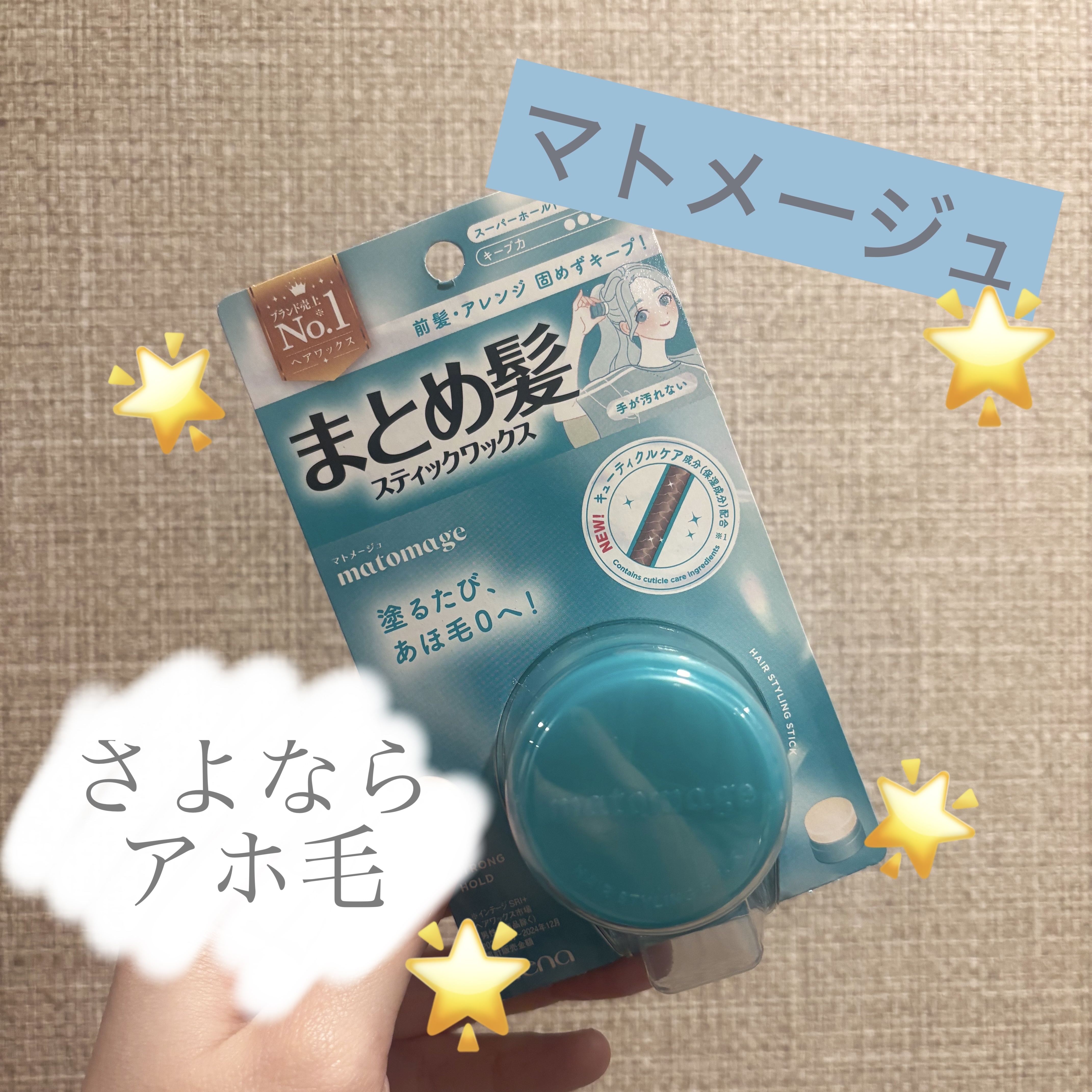 まとめ髪スティック スーパーホールド/マトメージュ/ヘアワックス・クリームを使ったクチコミ（1枚目）