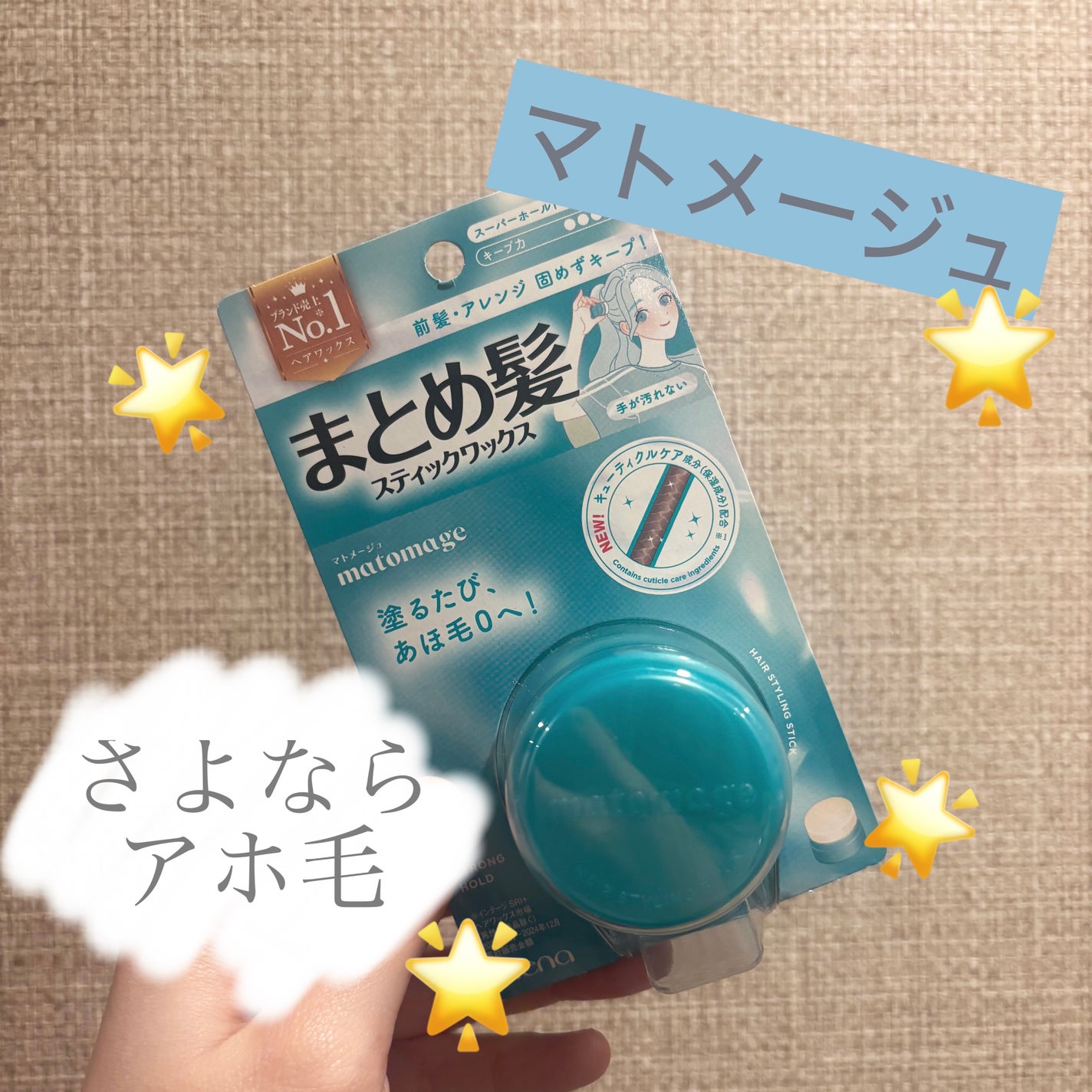 まとめ髪スティック スーパーホールド/マトメージュ/ヘアワックス・クリームを使ったクチコミ(1枚目)