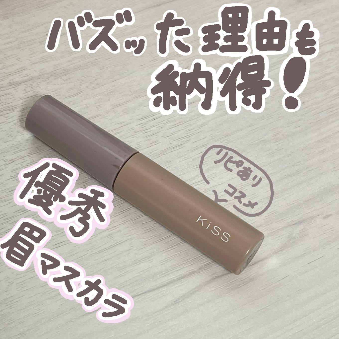 キス うす眉メーカー/KiSS/眉マスカラを使ったクチコミ（1枚目）